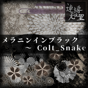 メラニンインブラック ～ Colt_Snake