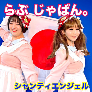 らぶ じゃぱん。 (シャンティエンジェル バージョン)