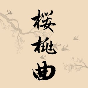 樱桃曲.一剪梅.舟过吴江
