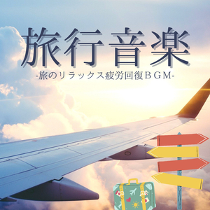 足取りを軽くするＢＧＭ