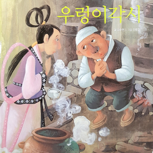 우렁이 각시 1부