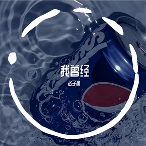 我曾经