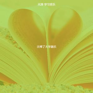 温和大学梦想