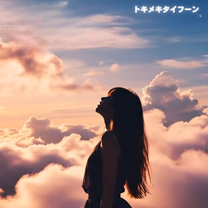 トキメキタイフーン