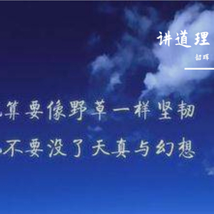 Lil Nickle-讲道理 (Lucid Dreams Remix）（韶晖 remix）