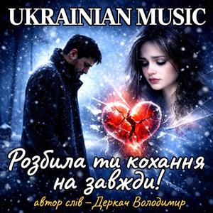 Розбила ти кохання на завжди...