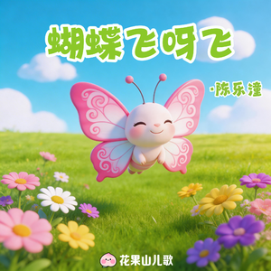 蝴蝶飞呀飞