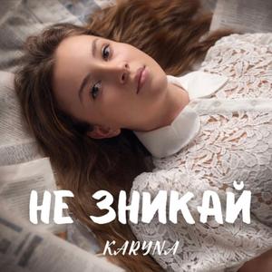 Не зникай