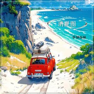 散尽