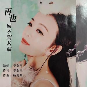 再也回不到从前 (伴奏)