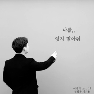 나를 잊지 말아줘 (Feat. 이지용) (feat. 이지용)