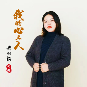 我的心上人