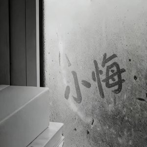 悔