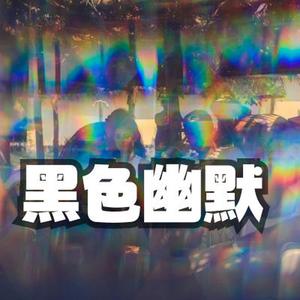 荒诞滑稽 黑色幽默 侦探 间谍