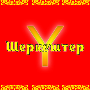 Шеркештер