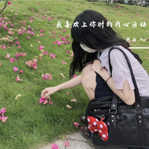 我喜欢上你时的内心活动