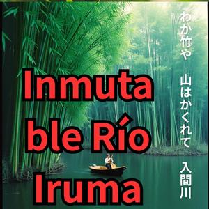 わか竹は どこまでも伸びて 風に揺れ　わか竹や　山はかくれて　入間川