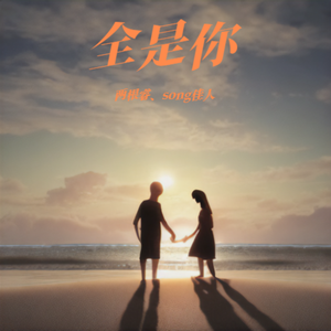 全是你