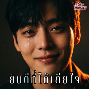 ยินดีที่ได้เสียใจ