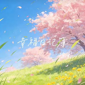 幸福日记簿