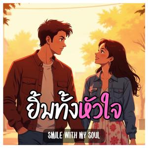 ยิ้มทั้งหัวใจ (Smile With My Soul)