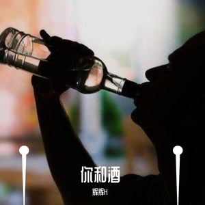 你和酒