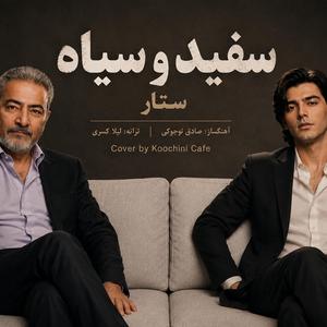 Sefid va Siah