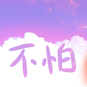 【童年怀旧】不怕