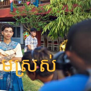 ញញឹមស្រស់