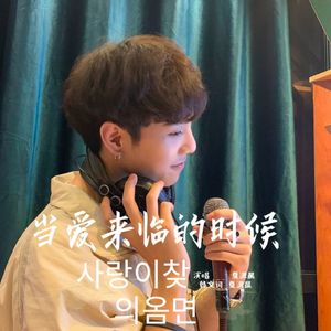 사랑이찾의옴면（当爱来临的时候）