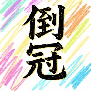 倒冠