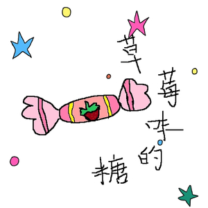 草莓味的糖