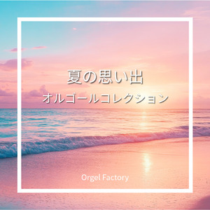 ひまわりの約束 (オルゴールCover)