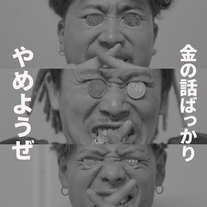 金の話ばっかりやめようぜ