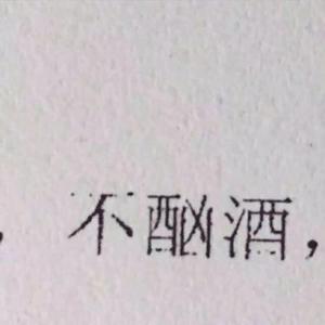 酒不离手（prod by Vikingar）