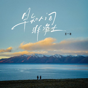 早知人间非净土 (Live合唱版)