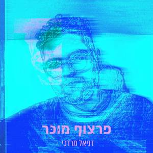 פרצוף מוכר