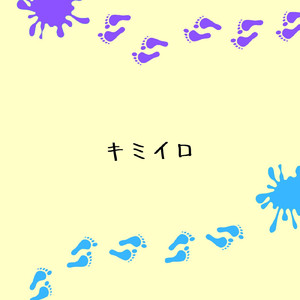 キミイロ