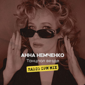 Танцпол везде (Radio DFM Mix)