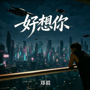 好想你