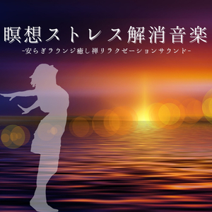 苦しみ解放瞑想音楽
