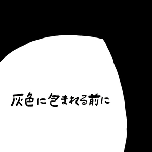 灰色に包まれる前に