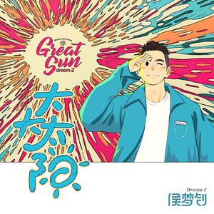 大大太阳  伴奏