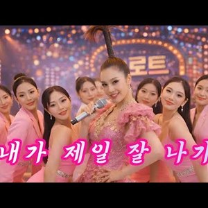 내가 제일 잘 나가(트로트ver.)