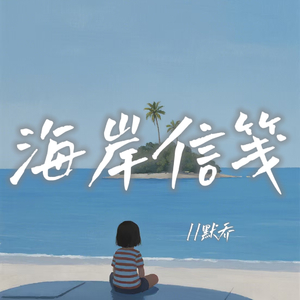海岸信笺