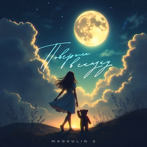 Поверила в сказку