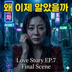 왜 이제 알았을까 (feat. jang sig)