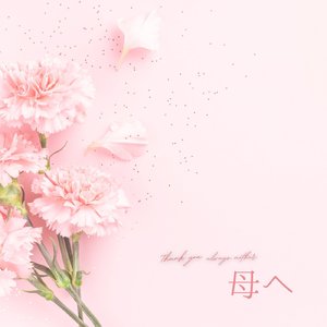 母へ