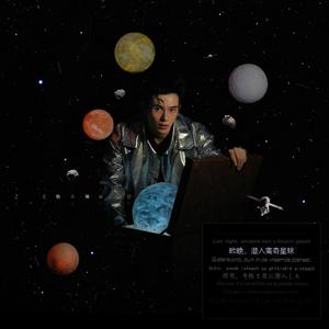 昨晚，潜入离奇星球