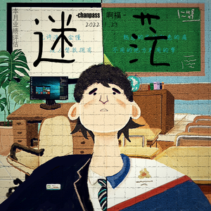 迷茫 feat.Mascot小福 (Prod EVOMUSIC)